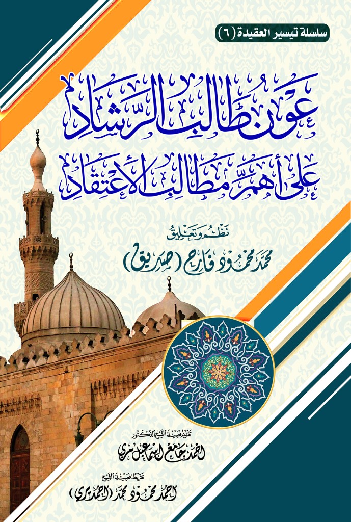 عون طالب الرشاد على أهم مطالب الاعتقاد