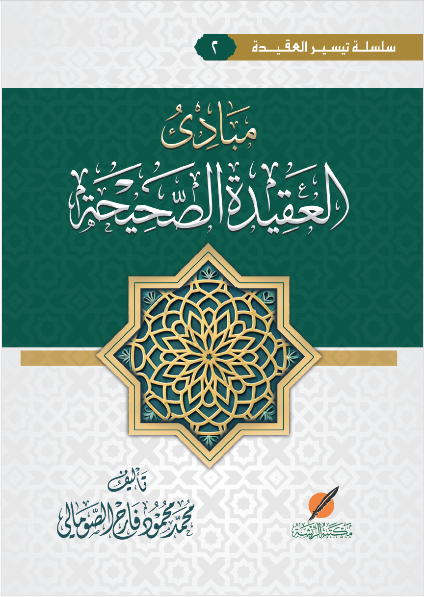 مبادئ العقيدة الصحيحة
