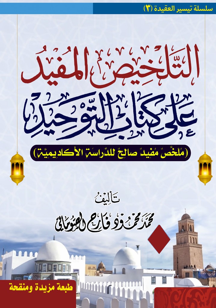 التلخيص المفيد على كتاب التوحيد